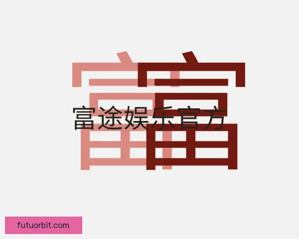 了解富途娱乐官方